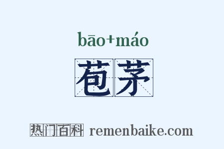 苞茅是什么意思的图片